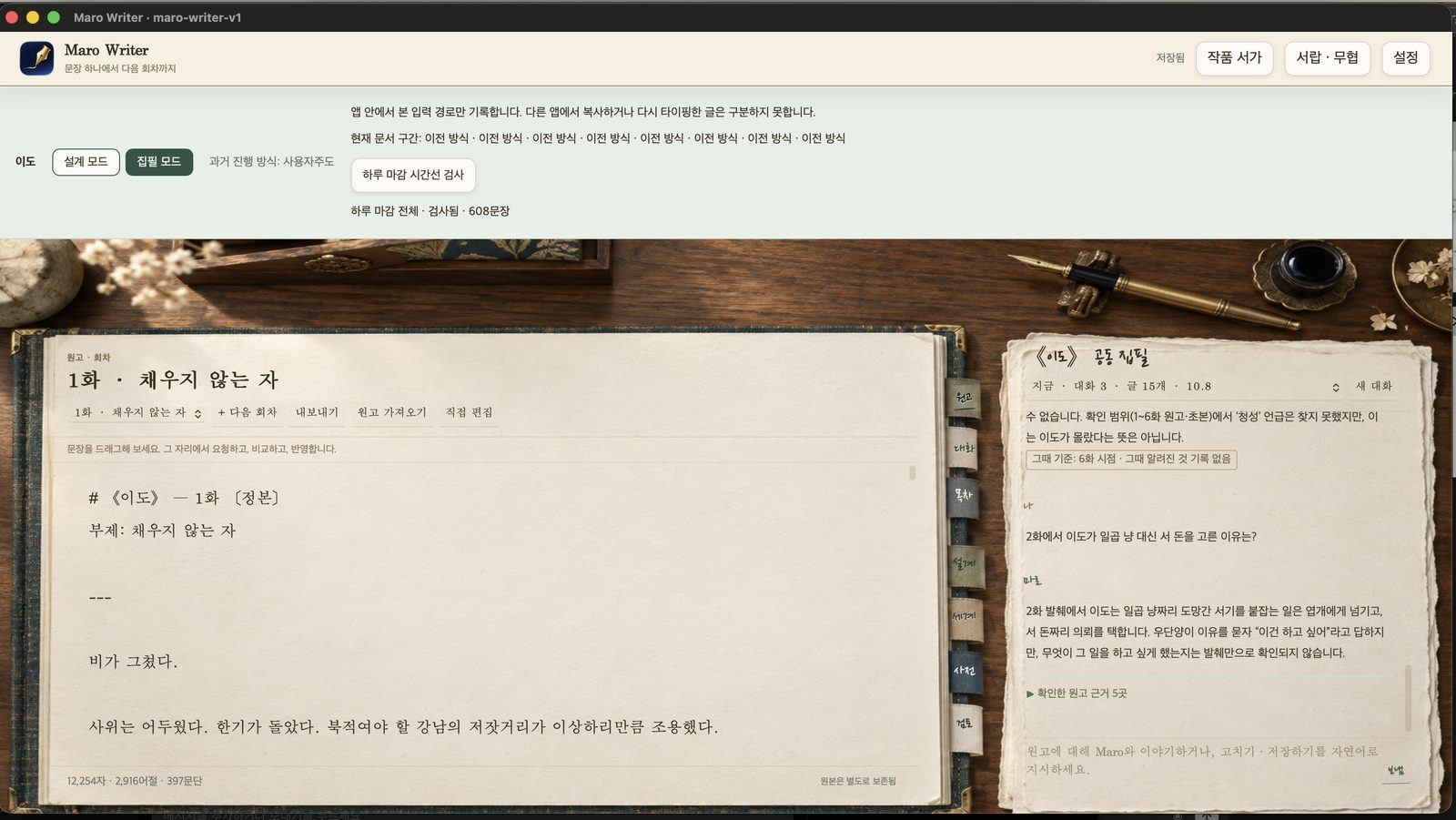 Screenshot of the Maro Writer macOS app: a manuscript beside the co-writing panel, which answers from the story's own record